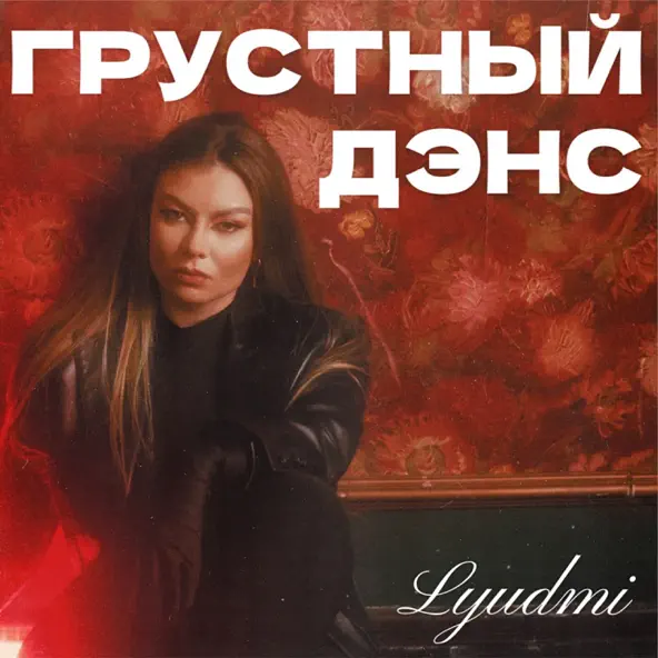Скачать песню Lyudmi - Грустный Дэнс