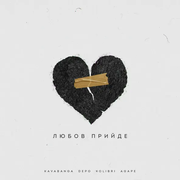 Скачать песню Agape - Любов Прийде (feat. kavabanga Depo kolibri)