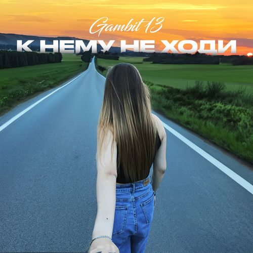 Скачать песню Gambit 13 - К Нему Не Ходи