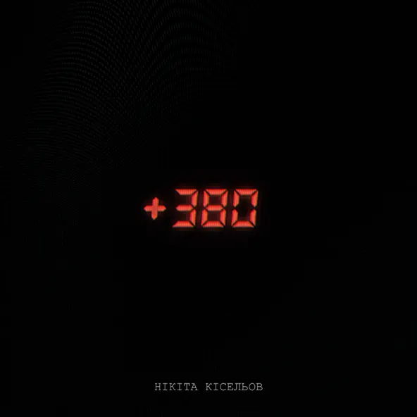 Скачать песню Нікіта Кісельов - +380