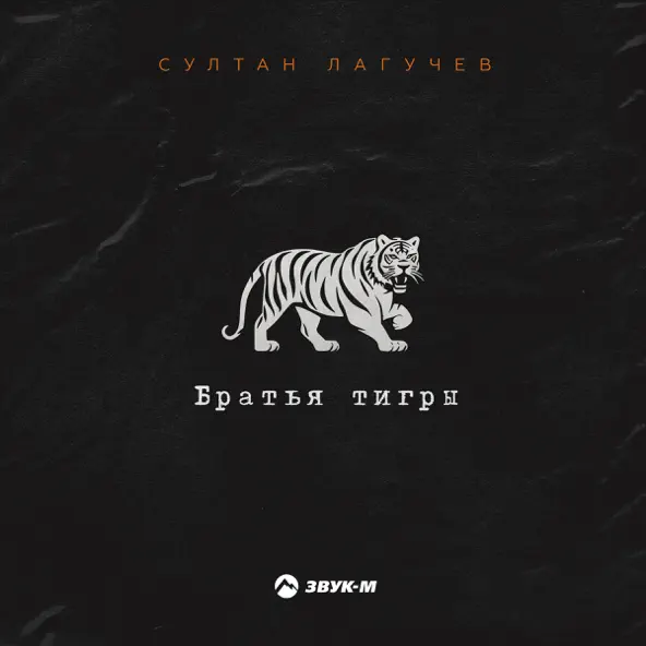 Скачать песню Султан Лагучев - Братья Тигры