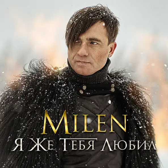 Скачать песню Milen - Я Же Тебя Любил