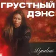 Скачать песню Lyudmi - Грустный Дэнс