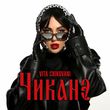 Скачать песню Vita Chikovani - Чиканэ