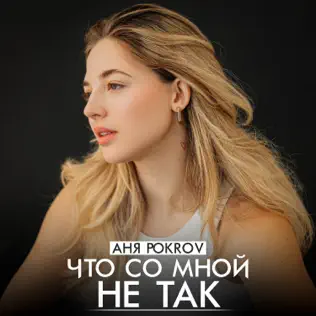 Скачать песню Аня Pokrov - Что Со Мной Не Так