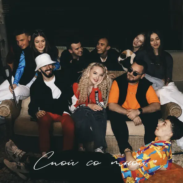 Скачать песню Kovaleva - Спой Со Мной