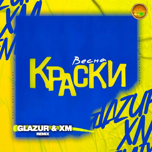 Скачать песню Краски - Весна (Glazur & XM Remix)