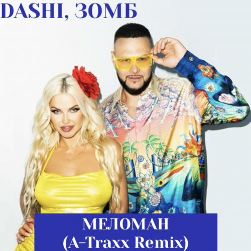 Скачать песню Dashi & Зомб - Меломан (A-traxx Remix)