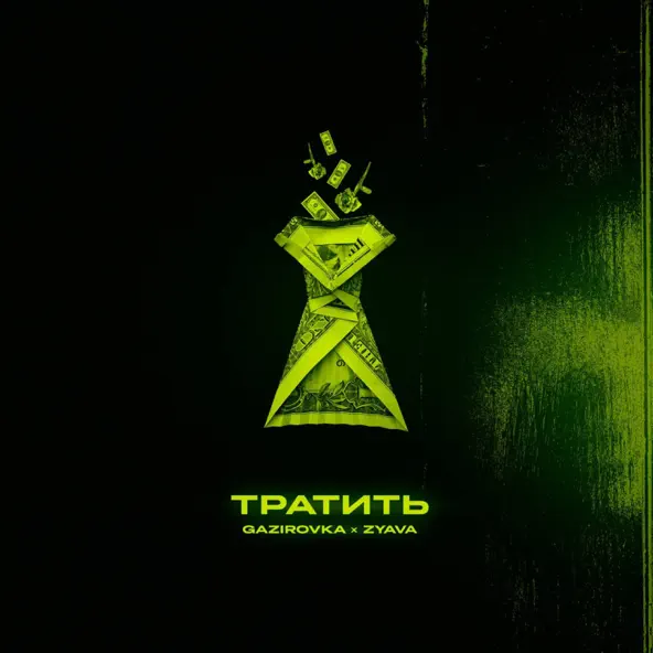 Скачать песню Gazirovka - Тратить (feat. Zyava)