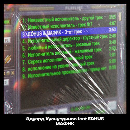 Скачать песню Эдуард Хуснутдинов - Этот Трек (feat. Мафик & Edhus)