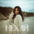 Скачать песню Skylerr - Нехай