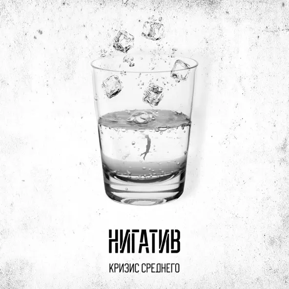 Скачать песню Нигатив - На Шипах (feat. Dino)