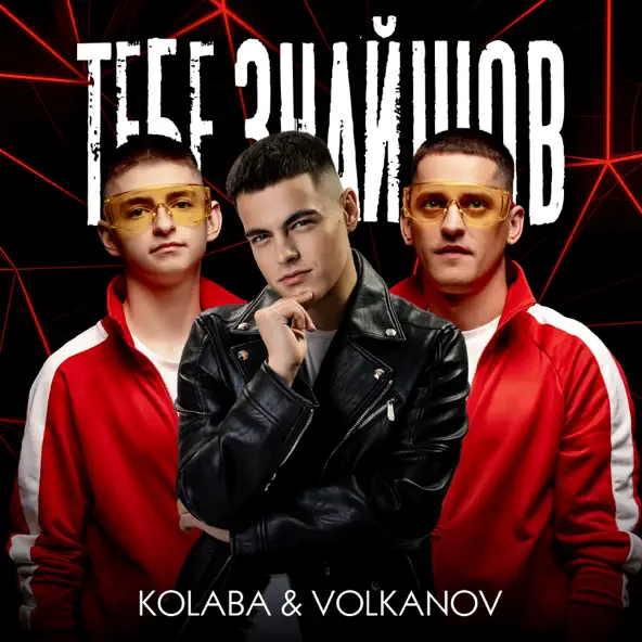Скачать песню Kolaba - Тебе Знайшов (feat. Volkanov)