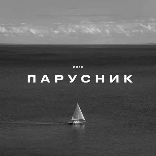 Скачать песню KRBK - Парусник