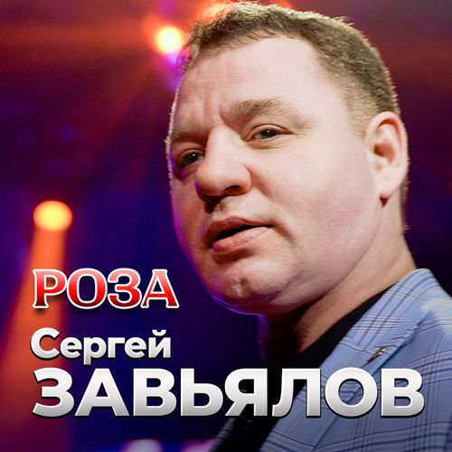 Скачать песню Сергей Завьялов - Роза