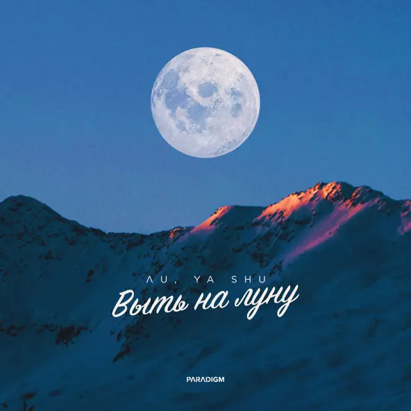 Скачать песню Лu - Выть На Луну (feat. Ya Shu)