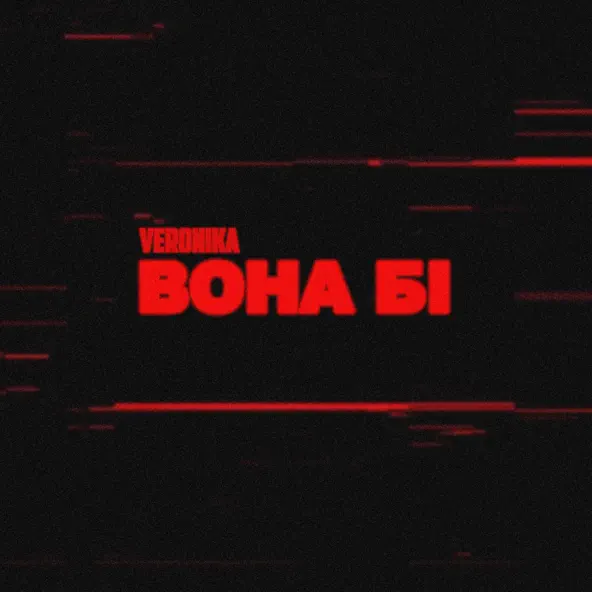 Скачать песню Veronika - Вона Бі