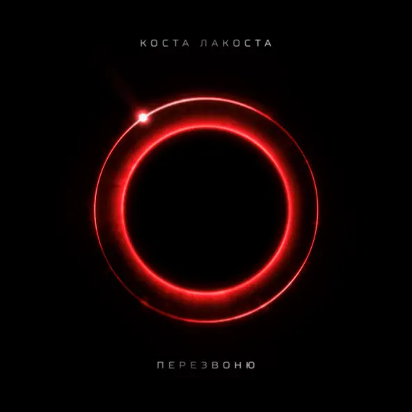 Скачать песню Коста Лакоста - Перезвоню