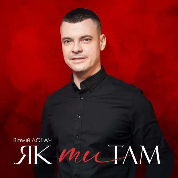 Скачать песню Віталій Лобач - Як Ти Там