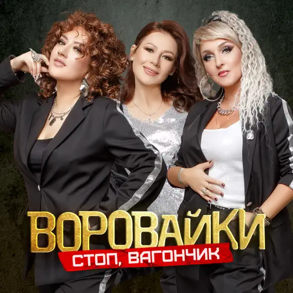 Скачать песню Воровайки - Стоп Вагончик