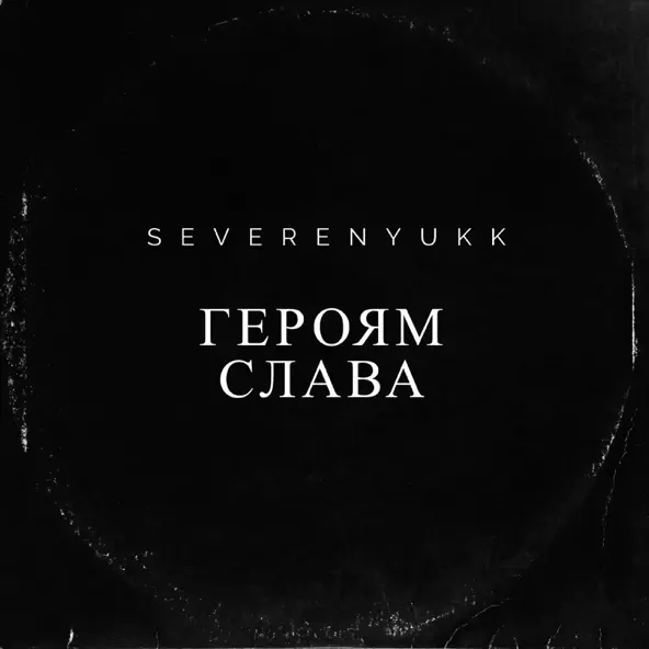 Скачать песню Severenyukk - Героям Слава
