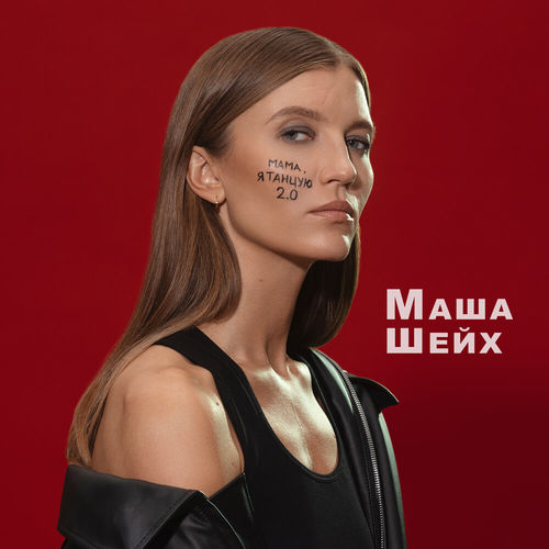 Скачать песню Маша Шейх - Мама, Я Танцую 2.0