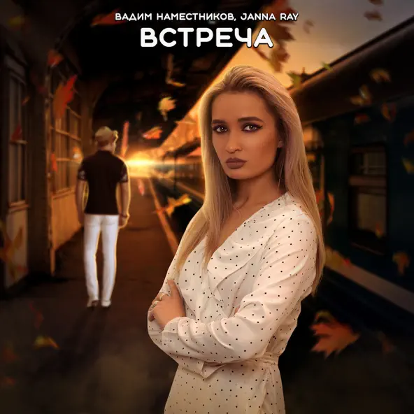 Скачать песню Вадим Наместников - Встреча (feat. Janna Ray)