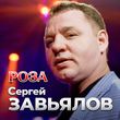 Скачать песню Сергей Завьялов - Роза