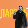 Скачать песню Міша Крупін - Пароль (Get Better Remix)