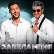 Скачать песню Олег Кензов - Завела Меня (feat. Zvika Brand)