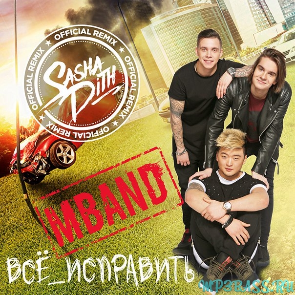 Скачать песню Mband - Все Исправить (Sasha Dith Remix)