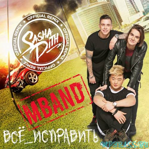 Скачать песню Mband - Все Исправить (Sasha Dith Remix)