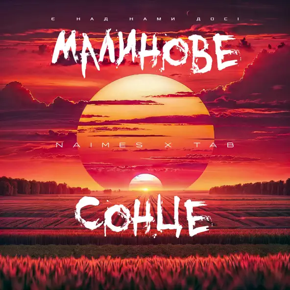 Скачать песню Naimes - Малинове Сонце (feat. Tab)