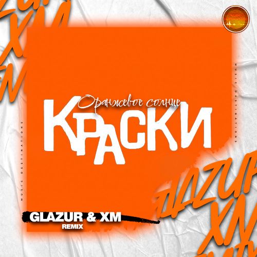 Скачать песню Краски - Оранжевое Солнце (Glazur & Xm Remix)