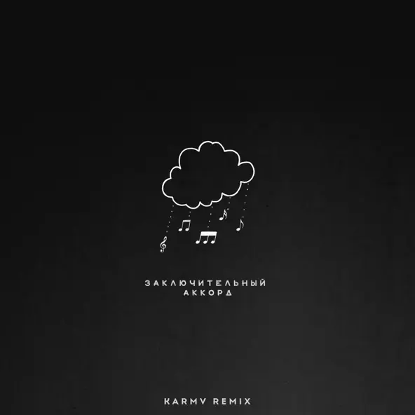 Скачать песню kavabanga Depo kolibri - Заключительный Аккорд (Karmv Rock Remix)