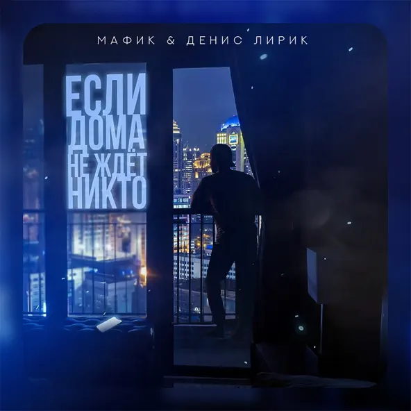 Скачать песню Мафик - Если Дома Не Ждёт Никто (feat. Денис Лирик)