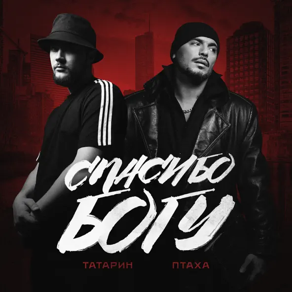 Скачать песню Татарин - Спасибо Богу (feat. Птаха)