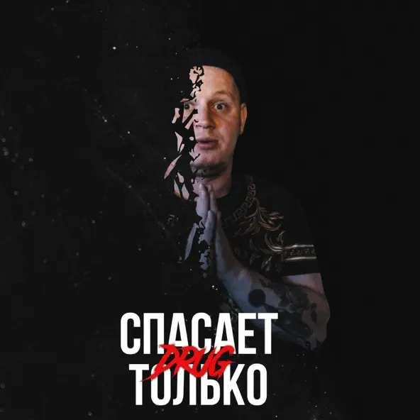 Скачать песню Drug - Вру Тебе (feat. Забытый Женя)