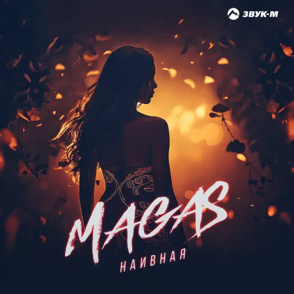 Скачать песню Magas - Наивная