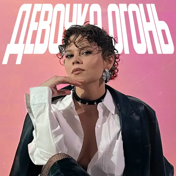 Скачать песню Tretiakova - Девочка Огонь (feat. Quattroteque)