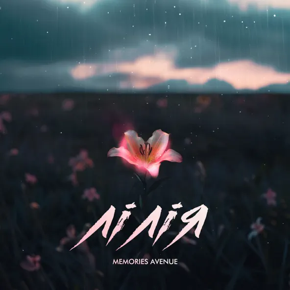 Скачать песню Memories Avenue - Лілія