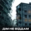 Скачать песню Kindrat - Дім Не Віддам