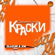 Скачать песню Краски - Оранжевое Солнце (Glazur & Xm Remix)