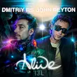 Скачать песню Dmitriy RS - Alive (feat. John Reyton)
