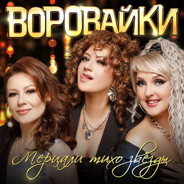 Скачать песню Воровайки - Мерцали Тихо Звёзды