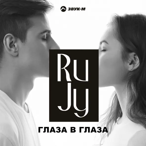Скачать песню RuJy - Глаза В Глаза