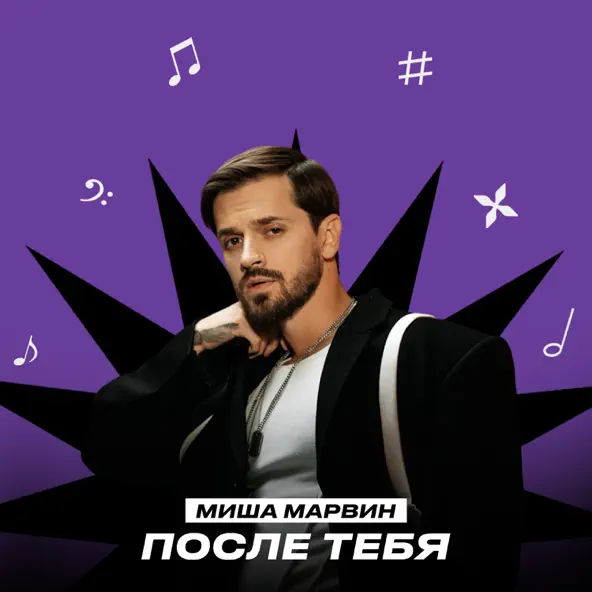 Скачать песню Миша Марвин - После Тебя