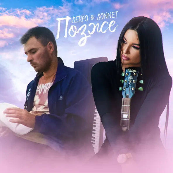 Скачать песню Serpo - Позже (feat. Sonnett)