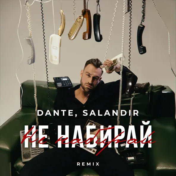 Скачать песню Dante - Не Набирай (Salandir Remix)