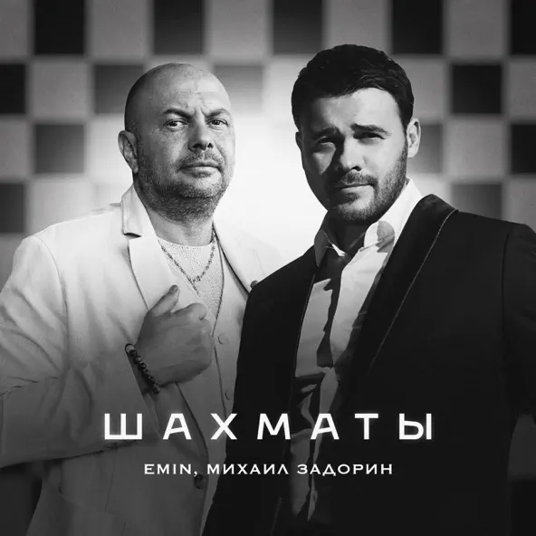 Скачать песню Emin - Шахматы (feat. Михаил Задорин)